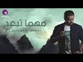 Ibrahim El Hakami - Mahma Teb3ed | ابراهيم الحكمي - مهما تبعد mp3