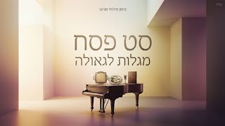 סט שירי פסח חסידי - תשפ"ו | 𝐇𝐚𝐬𝐢𝐝𝐢𝐬𝐡 𝐏𝐞𝐬𝐚𝐜𝐡 𝐒𝐞𝐭 | נחמן פילמר