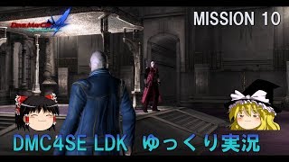 ［ゆっくり実況］DMC4　SE　バージル　LDK　M10