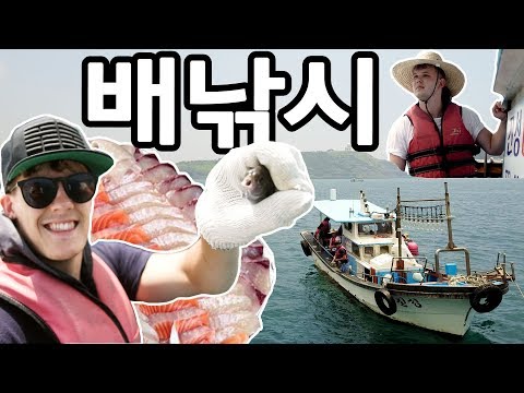 제주도 배낚시 + 열대어 회 먹방!?