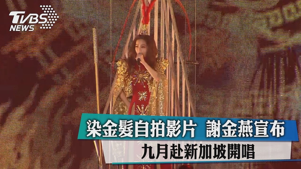 染金髮自拍影片 謝金燕宣布九月赴新加坡開唱