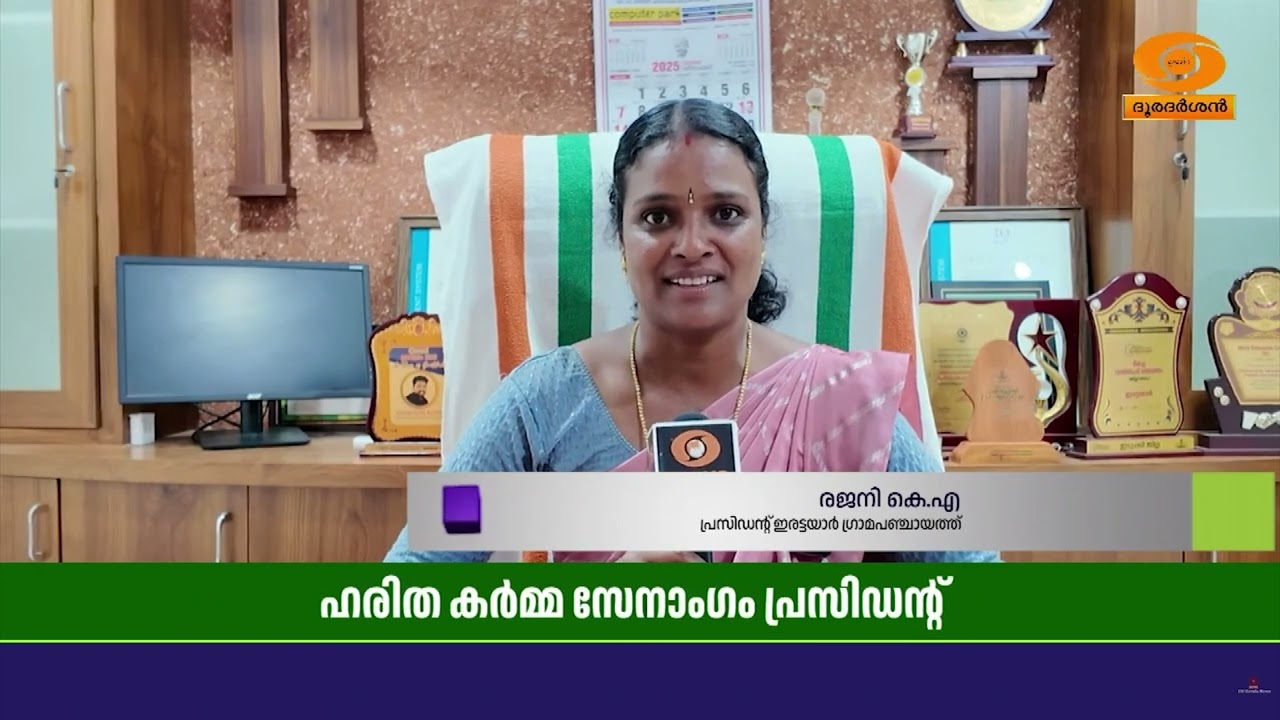 ഇടുക്കിയിലെ ഇരട്ടയാർ ഗ്രാമ പഞ്ചായത്തിൽ ഹരിത കർമ സേ?