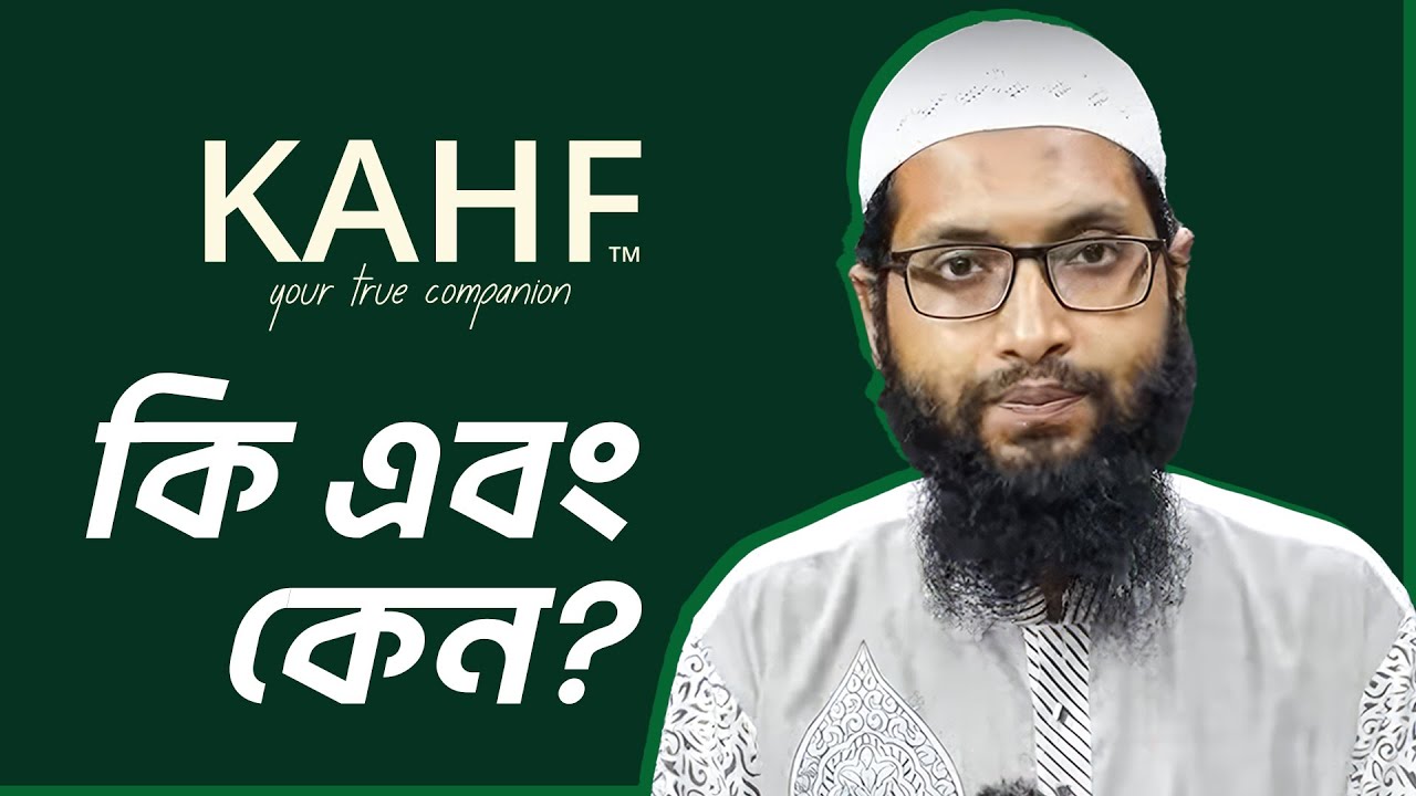 কাহাফ কি এবং কেন
