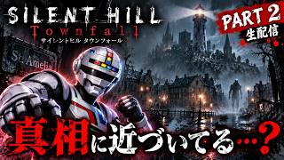【PART 2】この島、やっぱり何かがおかしい…『SILENT HILL: Townfall』初見実況【生配信】