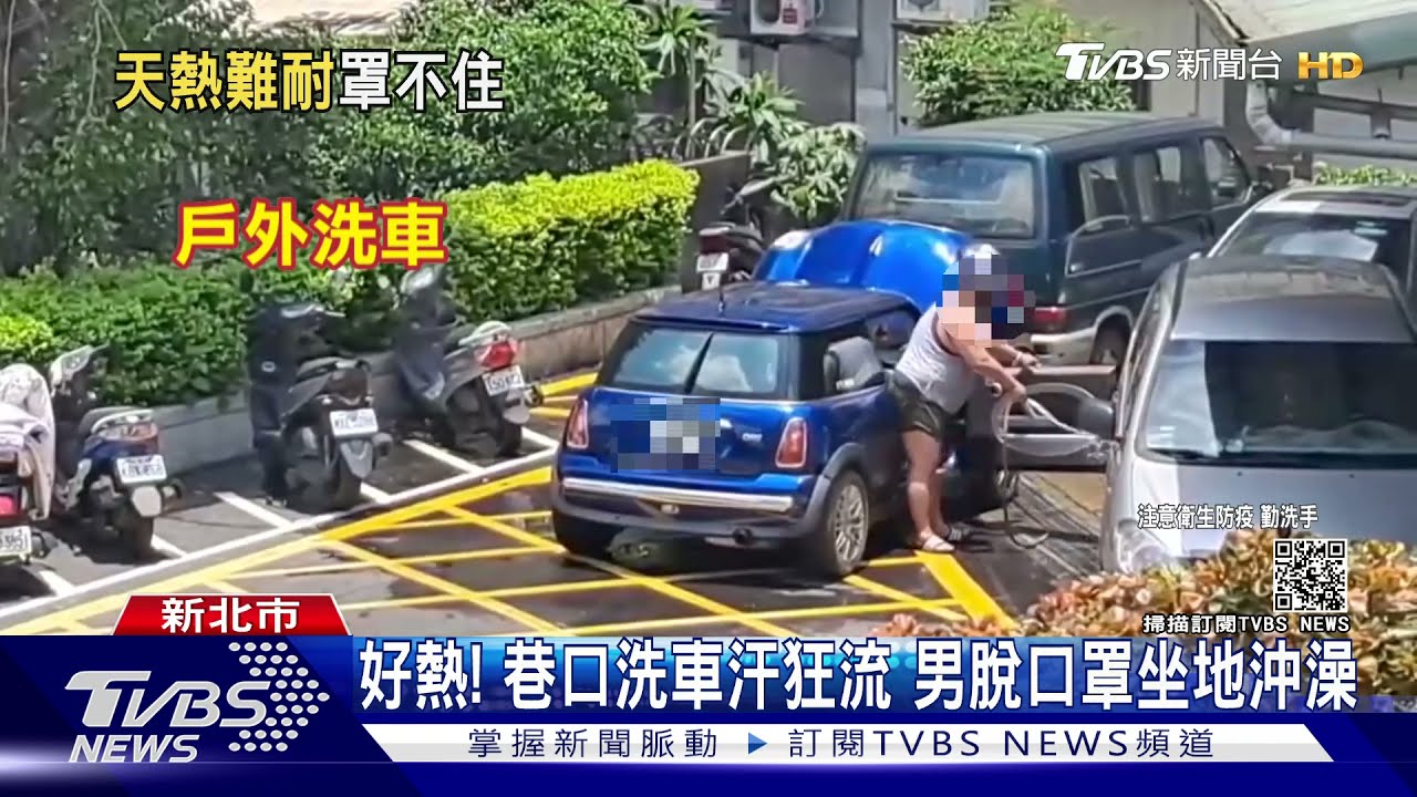 好熱！巷口洗車汗狂流　男脫口罩坐地沖澡