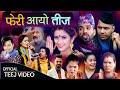 Feri Aayo Teej - New Teej Song 2079 By Khuman Adhikari, , Anjali Adhikari, Purushottam ,Raju Master