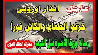 عاجل خزنوا الطعام والكاش فوراً.. رسالة أوروبا الأخيرة قبل الحرب الاخيره حدث كبير قادم استعد