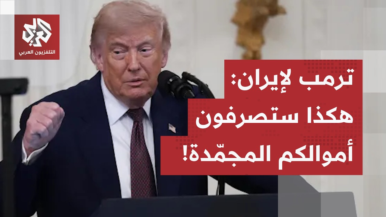 ترمب يفرض قواعد جديدة على طهران: هذه مجالات استعمال الأموال الإيرانية المجمد