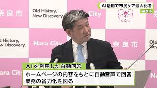 奈良市　ＡＩ活用で市民ケア最大化を