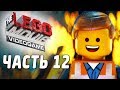 The LEGO Movie Videogame Прохождение - Часть 12 - ЭММЕТ ГЕРОЙ ...