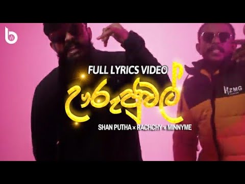 Urijual (ඌරුජුවල්) | Full Lyrics Video | beat music