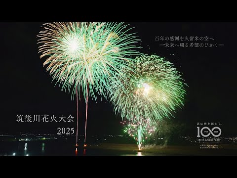 筑後川花火大会2025（久留米大学）