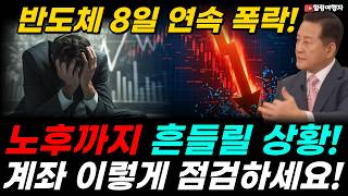 [긴급 점검] 반도체 지수 8 거래일 연속 수직낙하! 금융위기 이후 최악! 내 노후까지 흔들릴 상황! 주말에 반드시 점검할 전략은? 다음 주 반등 이벤트는? 증시 급락 폭락