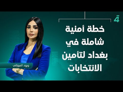 فيديو | خطة أمنية شاملة في بغداد لتأمين الانتخابات النيابية المقبلة | نشرة اخبار الظهيرة مع ورود الموزاني