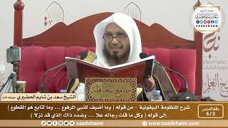 صورة 2 - 5 شرح المنظومة البيقونية الدرس الثاني - الشيخ سعد بن شايم الحضيري