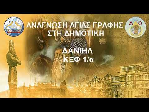 ΔΑΝΙΗΛ 01