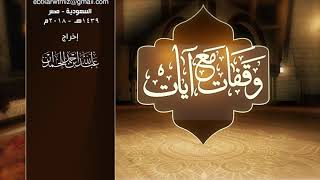 وقفات مع آيات النداء في القرآن | سورة فاطر (4)  لمعالي الشيخ أ.د. سعد بن ناصر الشثري - الحلقة (24) image