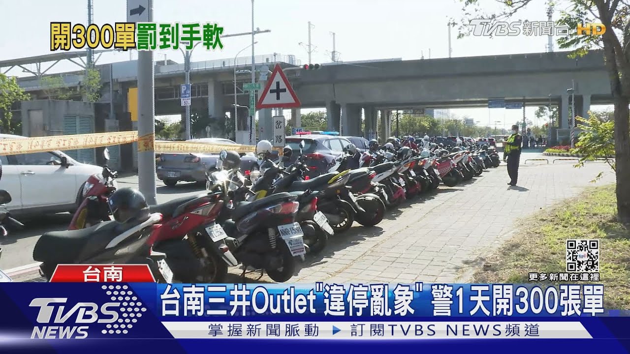 台南三井Outlet 「違停亂象」警察1天開300張單