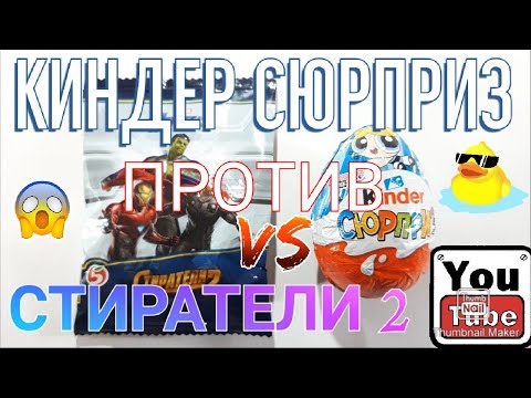 КИНДЕР СЮРПРИЗ ПРОТИВ СТИРАТЕЛИ 2 😱