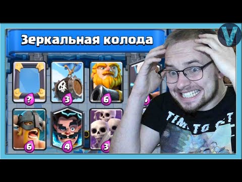 ИСПЫТАНИЕ ДУРАЦКИХ КОЛОД! Новое Испытание с Зеркалом / Clash Royale