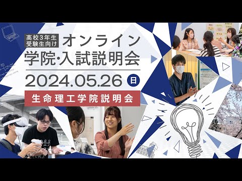 高校3年生・受験生向け オンライン学院・入試説明会2024 生命理工学院説明会