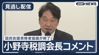 【見逃し配信】 国民会議実務者協議が終了 自民党･小野寺税制調査会長がコメント【ノーカット】(2026年4月28日) ANN/テレ朝