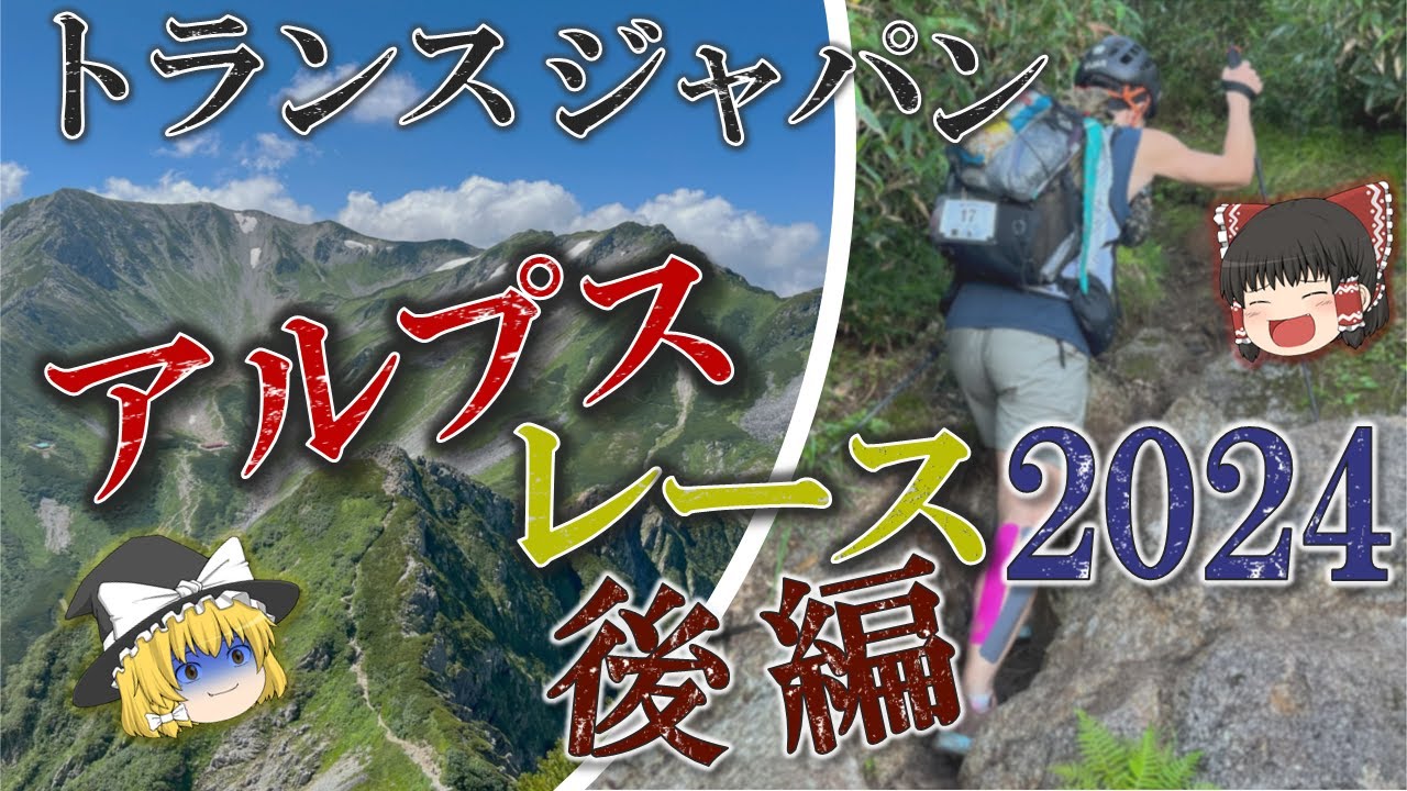 TJAR大会レポ＋応援登山記録【超過酷な山岳レース】後編・土井さん2連覇！/日本アルプスを横断して日本海から太平洋へ