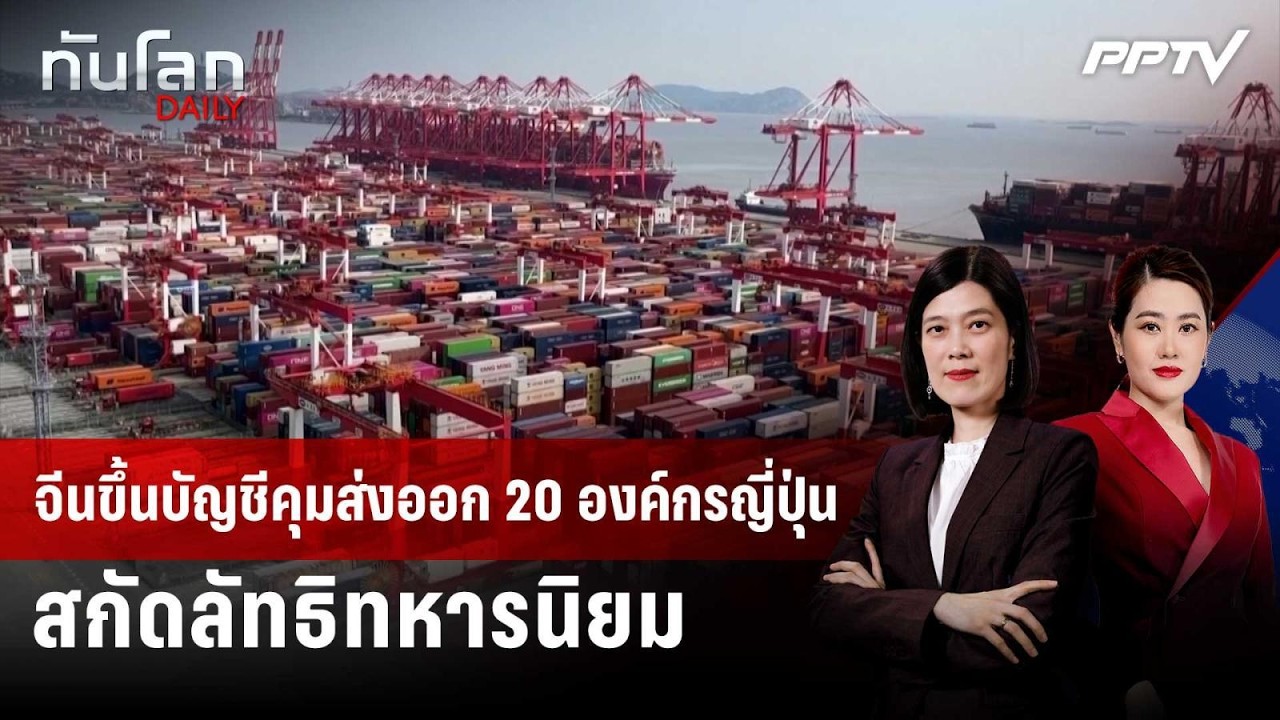 จีนขึ้นบัญชีคุมส่งออก 20 องค์กรญี่ปุ่น สกัดลัทธิทห