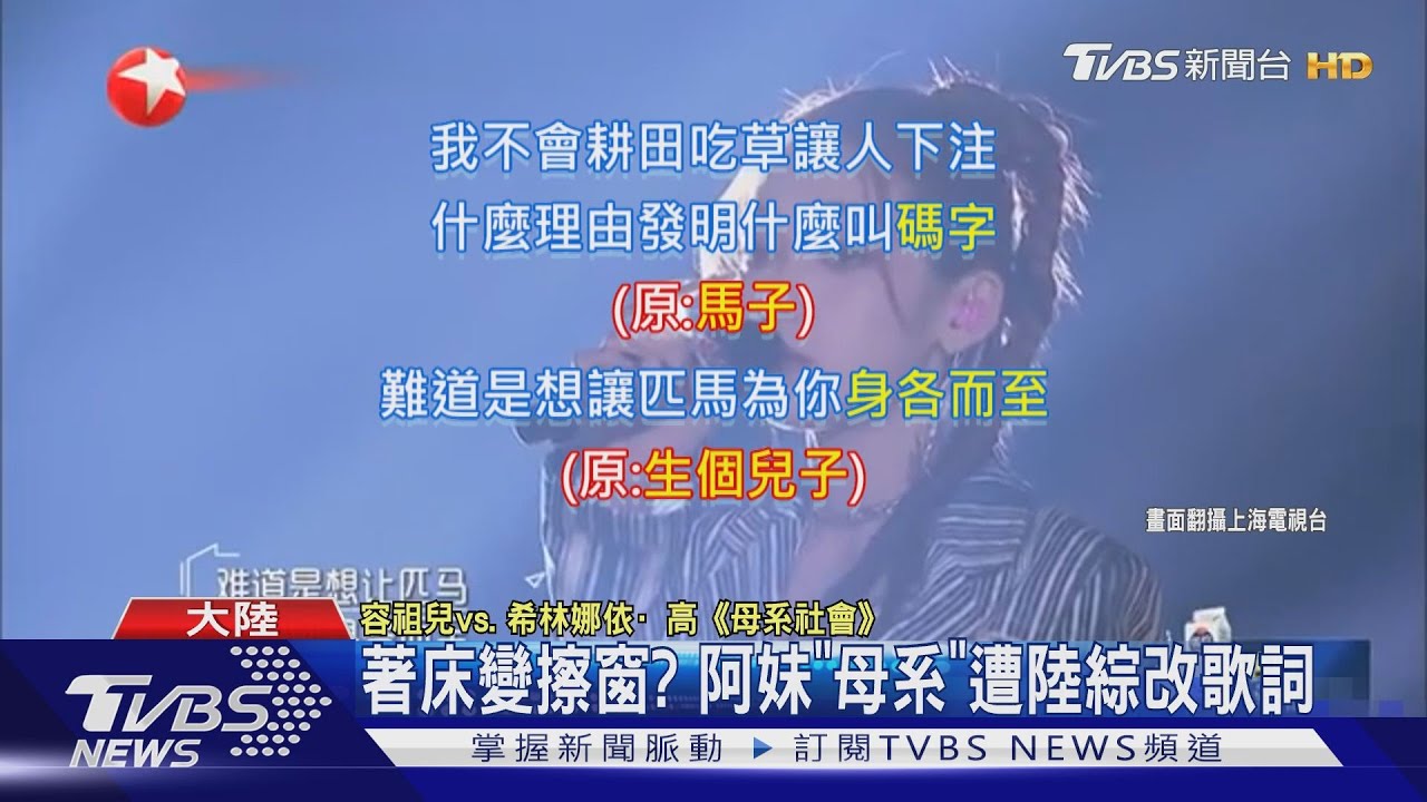 著床變擦窗? 阿妹「母系」遭陸綜改歌詞