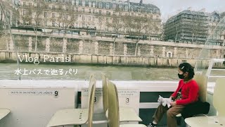 【Vlog Paris】子供と過ごすパリの休日/乗り降り自由な水上バスでパリ観光♪/春のエッフェル塔