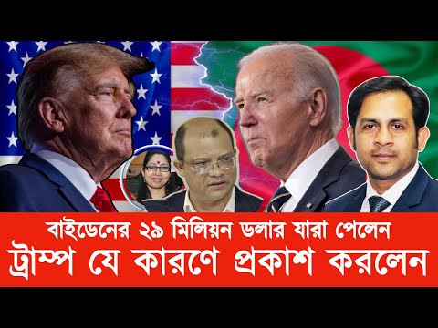বাইডেনের ২৯ মিলিয়ন ডলার যারা পেলেন|| ট্রাম্প যে কারণে প্রকাশ করলেন#New_york_voice #Md_Nazmul_Hasan
