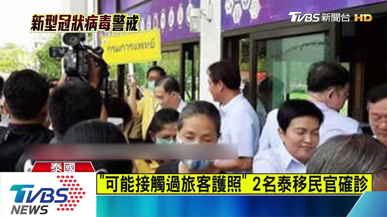 嚴防新冠肺炎! 泰國暫停台灣落地簽證
