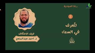 رِباطُ العبودية - لِتُعرف في السماء - | د.أحمد عبدالمنعم | مُخيم غراس image