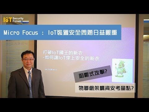 IoT裝置安全問題日益嚴重