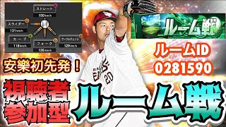 [プロスピA] 週に一度のルーム戦　ルームID 0281590(変更予定あり) vs楽天純正
