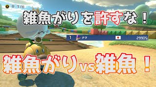 【ゲーム実況】雑魚がりを許すな　マリカ警察取り締まり中【マリオカート８DX】