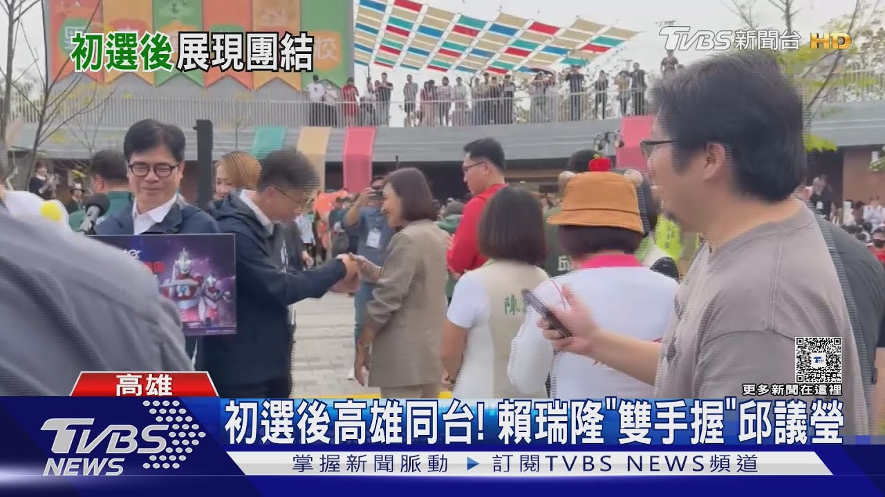 初選後高雄同台! 賴瑞隆「雙手握」邱議瑩