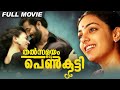 Thalsamayam Oru Penkutty Malayalam Full Movie Nithya Menon Shwetha Menon Unni Mukundan