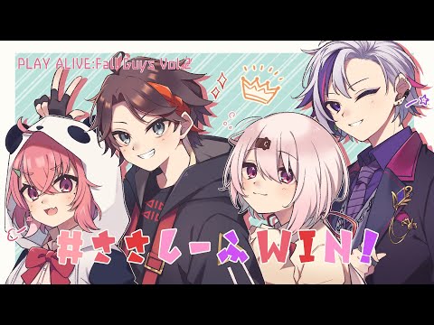 【PLAY ALIVE : Fall Guys Vol.2】大会本番やよおおおおお【 #ささしーふWIN #プレアラ 】 - TKHUNT