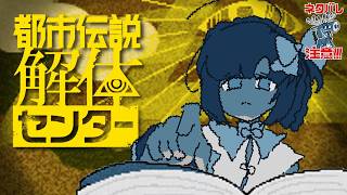 都市伝説解体センター#7｜第三話途中から！怪異大好き女が行く！怪異を解き明かすミステリーアドベンチャー※ネタバレ注意【久遠シイ/Vtuber】