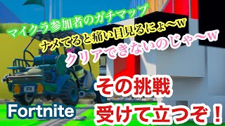 【Fortnite】有名マイクラ参加キッズからの挑戦状！【ゆっきーからの挑戦状】