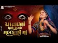 Geeta Rabari Pava Ma Pavo Vagyo Mahakali Maa New Gujarati Garba 2024 GeetaBenRabariOfficial