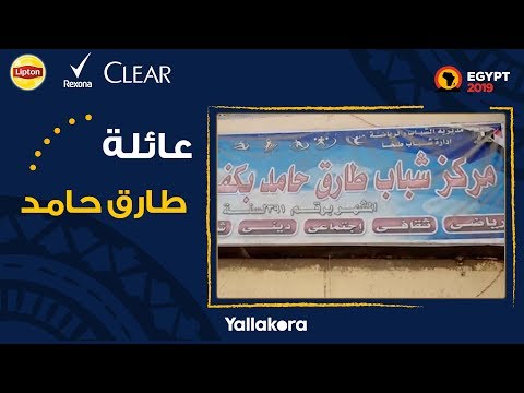 أقارب طارق حامد يوجهون له ٣ رسائل