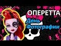 Обзор куклы Монстер Хай Оперетта (Monster High Operetta) - серия День ...