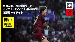 【ヴィッセル神戸×鹿島アントラーズ｜ハイライト】明治安田J1百年構想リーグ プレーオフラウンド 1-2位決定戦 第1戦｜2026｜Jリーグ