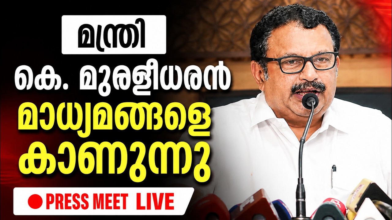 LIVE: K Muralidharan | മന്ത്രി കെ. മുരളീധരൻ  മാധ്യമങ്ങളെ കാണുന്നു