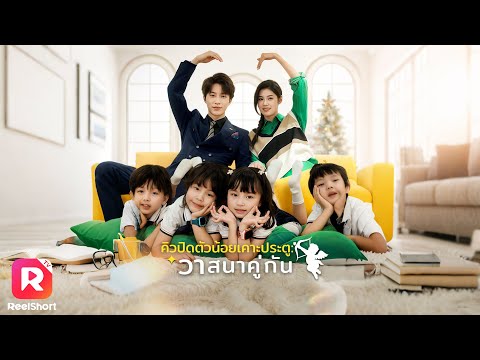 กามเทพน้อยสื่อรัก โชคชะตานำพาเขาและเธอมาพบกันอีกครั้ง🥰 | ReelShorts #ซีรีส์จีน #ละครสั้น