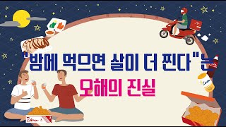 “밤에 먹으면 살이 더 찐다”는 오해의 진실[김대성의 아아 그렇군요]