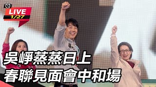 吳崢蒸蒸日上春聯見面會 中和場