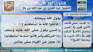 صورة 327 - حكم الصلاة قاعداً للمريض - نور على الدرب